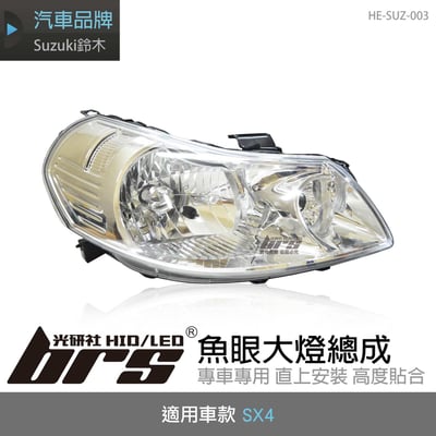 HE-SUZ-003 SX4 大燈總成-銀底款1