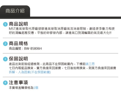 免運 免工資 BW-B5806H B58 MST 進氣管6