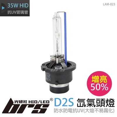 LAM-023 35W HID 燈管 D2S增亮50%1