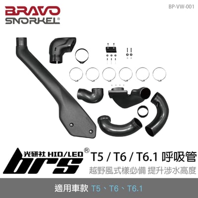 BP-VW-001 BRAVO T5 T6 T6.1 呼吸管1