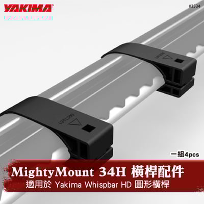 3534 MightyMount 34H 橫桿配件1