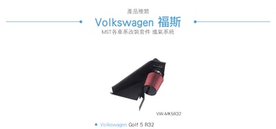 免運 免工資 VW-MK5R32 Golf 5 R32 MST 進氣系統4