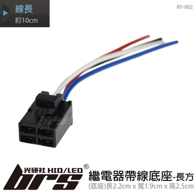 RY-002 繼電器-帶線底座-長方1