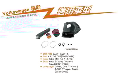 免運 免工資 VW-MK99908 MST 進氣系統3