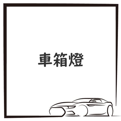 車箱燈1