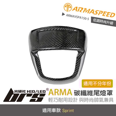 免運 免工資 ARMAVSPA150-5 Sprint 碳纖維尾燈罩1