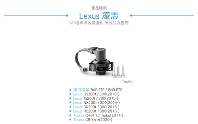 T9489 GFB VTA Lexus Toyota 全取代外洩式電子強化洩壓閥4