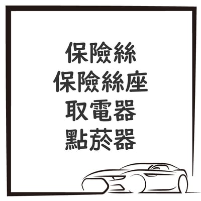 保險絲 / 保險絲座 / 取電器 / 點菸器1