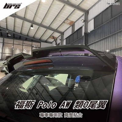 TW-VW-011 Polo AW 類O尾翼1