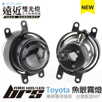 GT-212-2052 H/L 魚眼霧燈 雙光遠近燈1