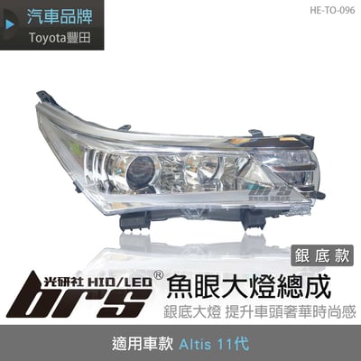 HE-TO-096 Altis 11代 魚眼大燈1
