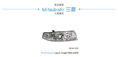 HE-MI-035 Lancer Virage 大燈總成-銀底款3