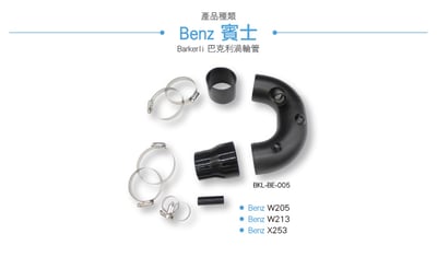 BKL-BE-005 Benz M274渦輪管 (歐規車種專用)3