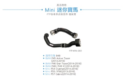 FTP-MINI-002 F56 JCW FTP 渦輪管3
