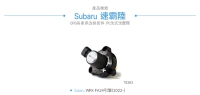 T9383 GFB DV+ WRX 電子強化洩壓閥(內洩式)4