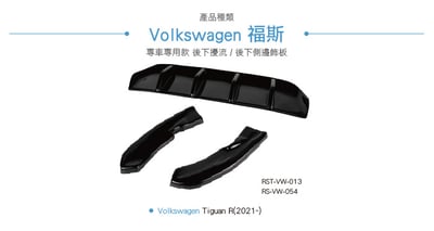 RS-VW-054  RST-VW-013 Tiguan R 類MAX 後下擾流3
