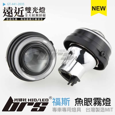 GT-441-2035 H/L 魚眼霧燈 雙光遠近燈1