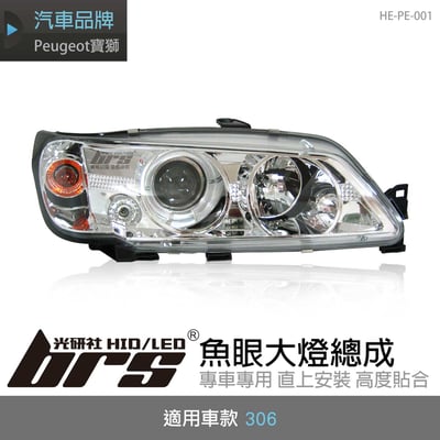 HE-PE-001 306 大燈總成-銀底款1