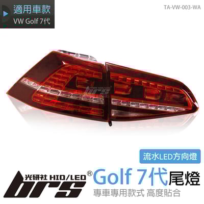 TA-VW-003-WA Golf 7代 尾燈-流水款1