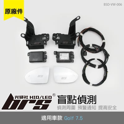 BSD-VW-006 Golf 7.5 盲點偵測1