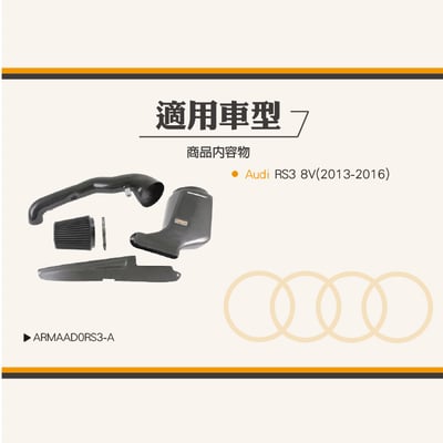免運 免工資 ARMAAD0RS3-A RS3 8V 碳纖維進氣系統6