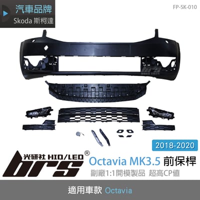 FP-SK-010 Octavia 3.5代 前保桿1