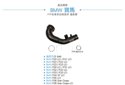FTP-BM-014 B48 FTP 進氣管2