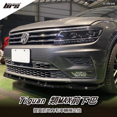 FC-VW-048 Tiguan 類MAX 前下巴1