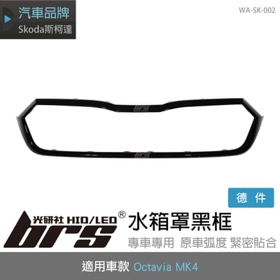WA-SK-002 Octavia MK4 水箱罩黑框1