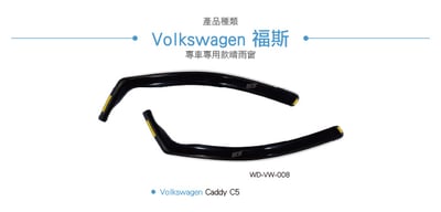 WD-VW-008 Caddy C5 崁入式晴雨窗2