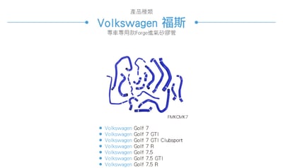 FMKCMK7 Golf 7 7.5 強化矽膠水管5
