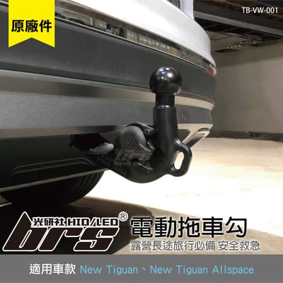 TB-VW-001 New Tiguan 原廠電動拖車勾1