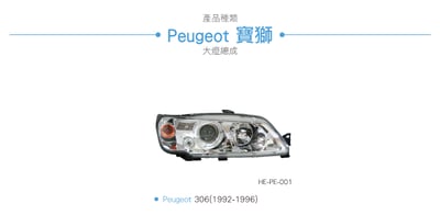 HE-PE-001 306 大燈總成-銀底款3