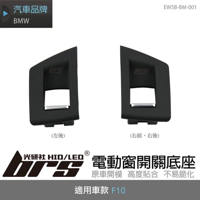 EWSB-BM-001 BMW F10 電動窗開關底座1