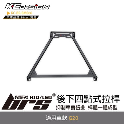 KC-BR-BM066 後下四點式拉桿1