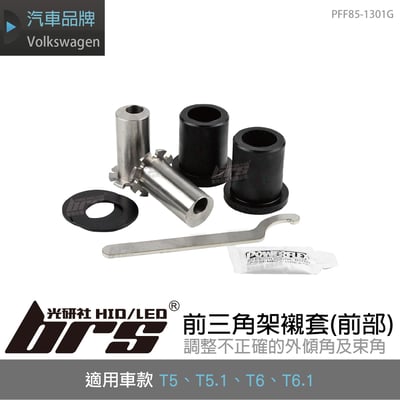 PFF85-1301G T5 T6前三角架襯套(前部)1