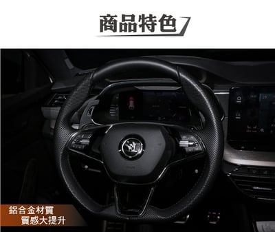 免運 免工資 SG-SK40G01-- Skoda EVO4 鋁合金方向盤撥片2