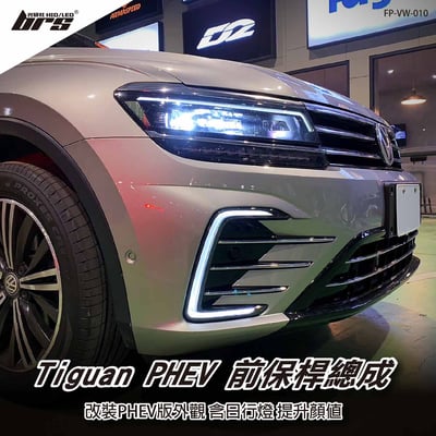 特價 FP-VW-010 Tiguan PHEV 前保桿總成1
