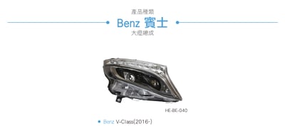 HE-BE-040 V-Class LED大燈總成3