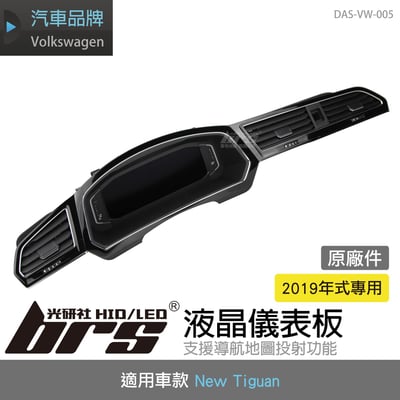 DAS-VW-005 New Tiguan 液晶儀表板1