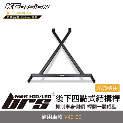 KC-BR-VL024 後下四點式結構桿(AWD 專用)1