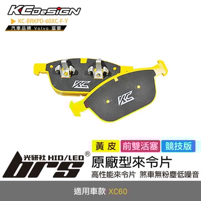 KC-BRKPD-60XC-F-Y 原廠型來令片1