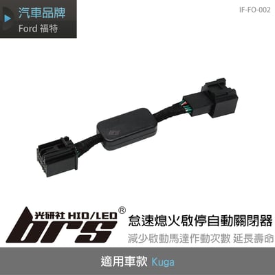 IF-FO-002 Kuga 怠速熄火啟停自動關閉器1