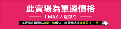 HE-FO-032 I-MAX 大燈總成6