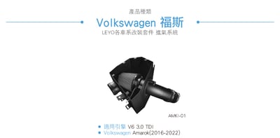 AMKI-01 VW Amarok 3.0 V6 進氣系統6