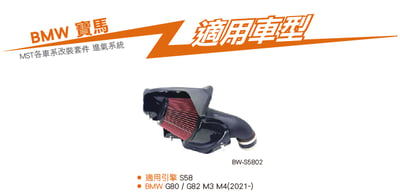 免運 免工資 BW-S5802 S58 MST 進氣系統10