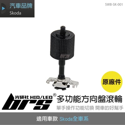 SWB-SK-001 Skoda多功能方向盤滾輪1