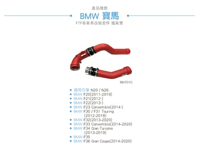 BMT010 N20 N26 FTP 渦輪管-紅4