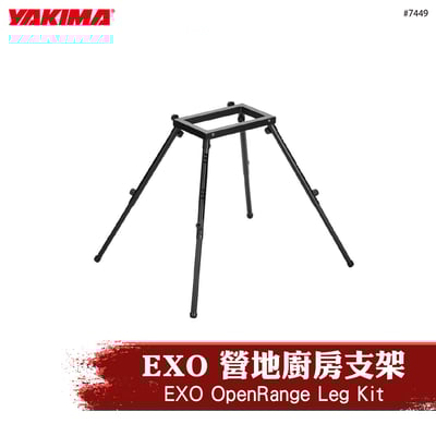 7449 EXO OpenRange Leg Kit 營地廚房支架1