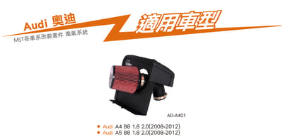 免運 免工資 AD-A401 A4 B8 1.8 2.0 MST 進氣系統6